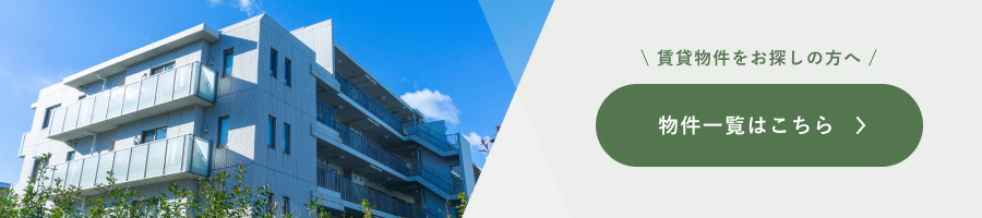 賃貸物件一覧はこちら（外部サイトへ）