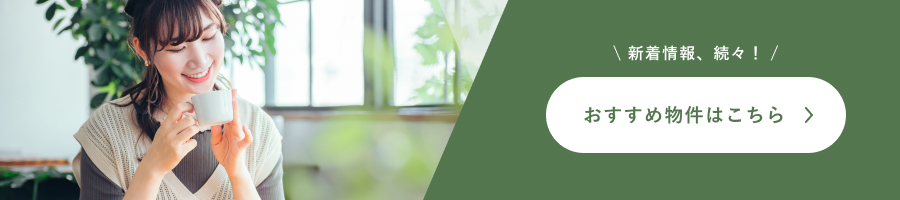 おすすめ物件はこちら（外部サイトへ）