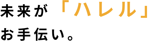 地域の輝きに貢献する事業を。